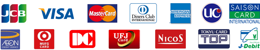 JCB／VISA／MasterCard／DinersClub／AmericanExpress／UC／セゾンカード／イオンカード／MUFG／DC／UFJ／NICOS／東急カード／J-Debit