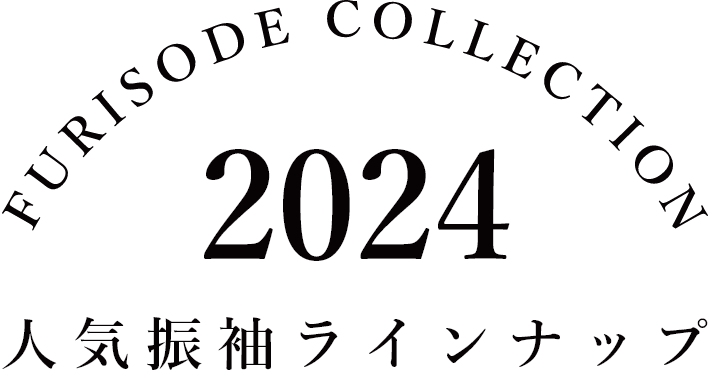 FURISODE COLLECTION 2019 人気振袖ラインナップ